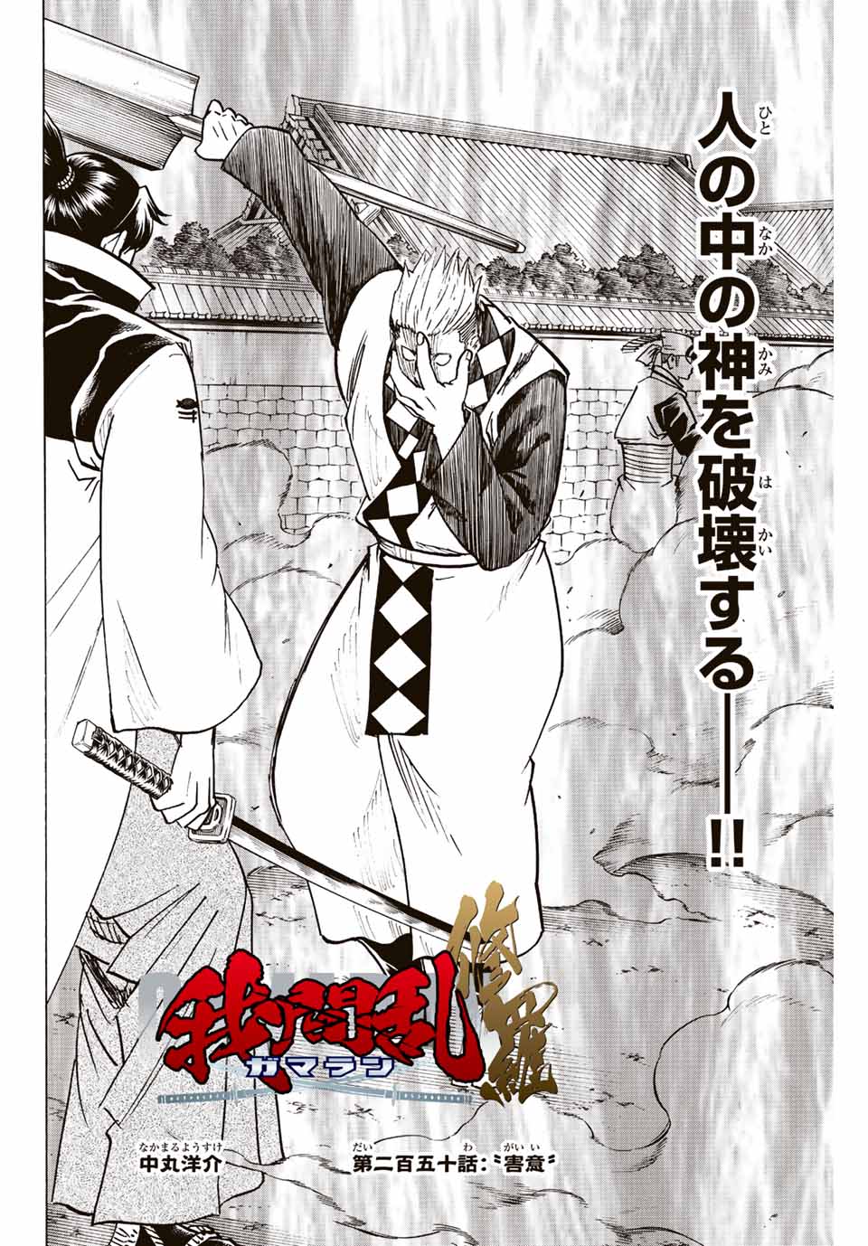 Gamaran: Shura Chapter 250 2ページ