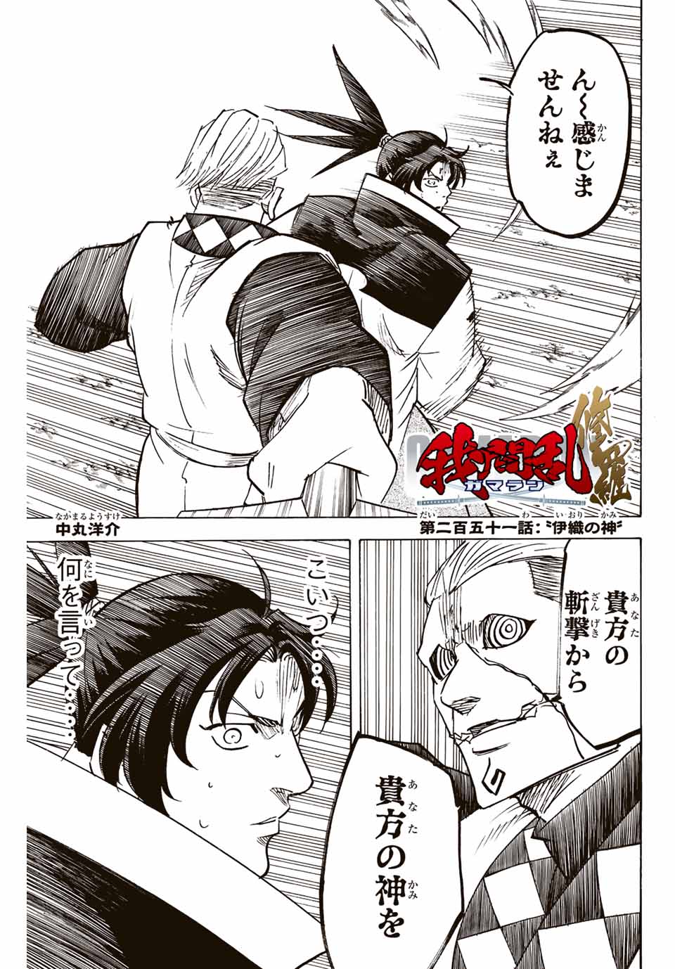 Gamaran: Shura Chapter 251 1ページ