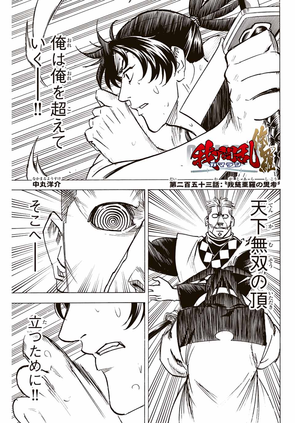 Gamaran: Shura Chapter 253 1ページ