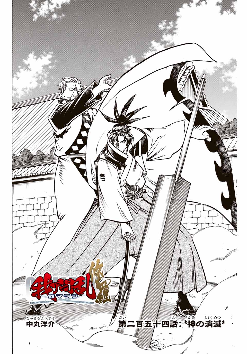 Gamaran: Shura Chapter 254 2ページ