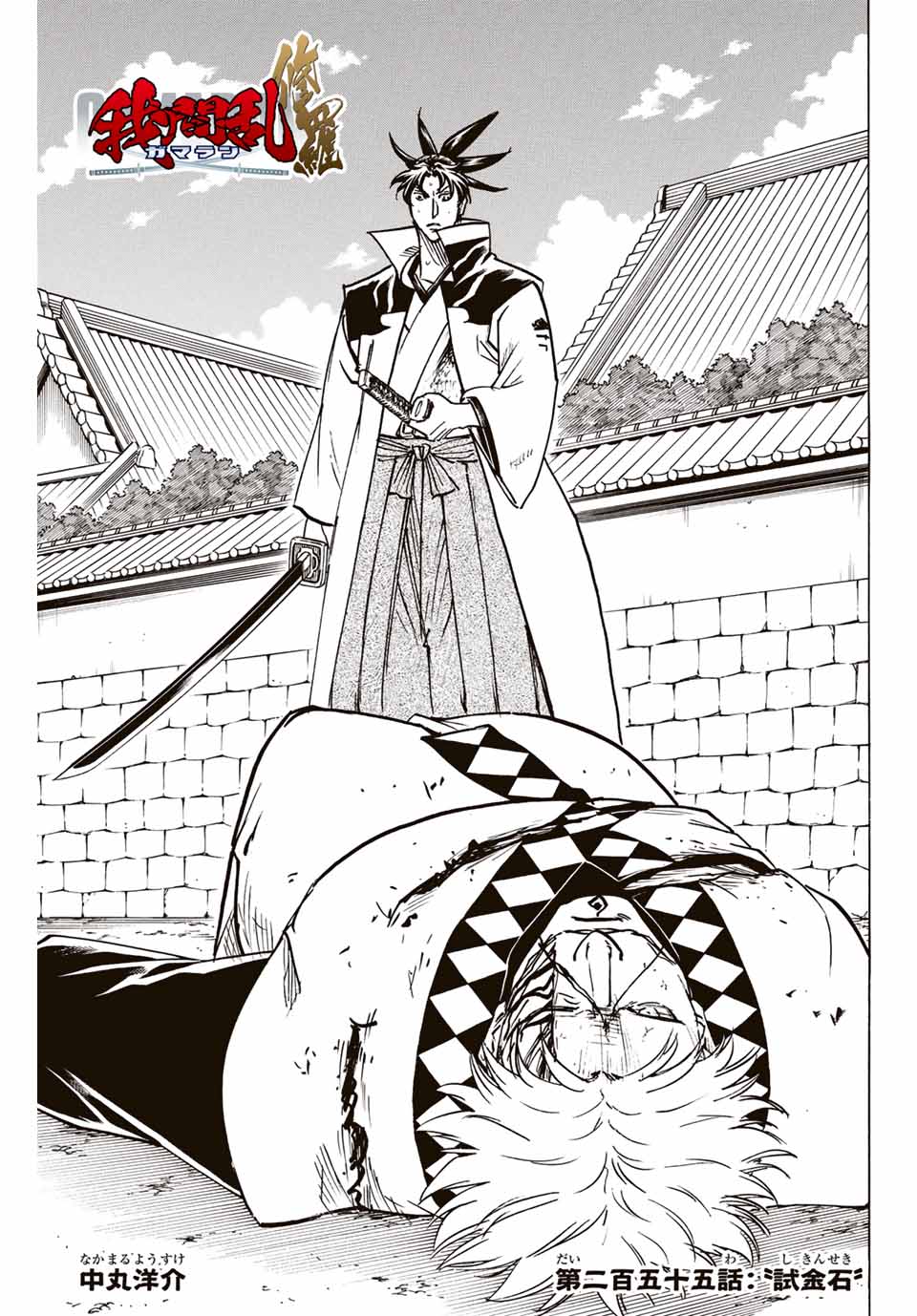 Gamaran: Shura Chapter 255 1ページ