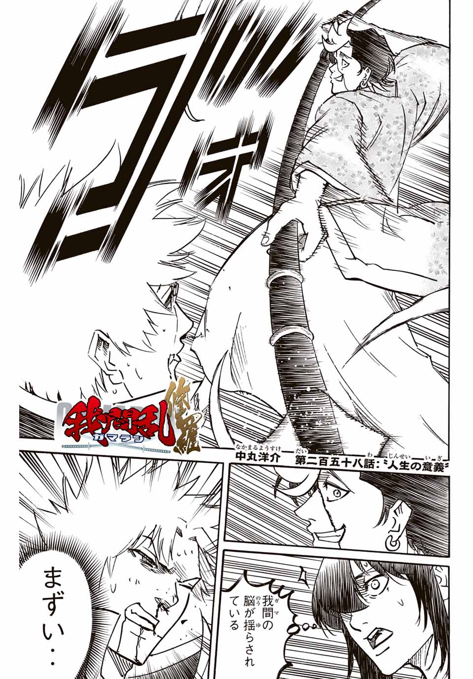 Gamaran: Shura Chapter 258 1ページ