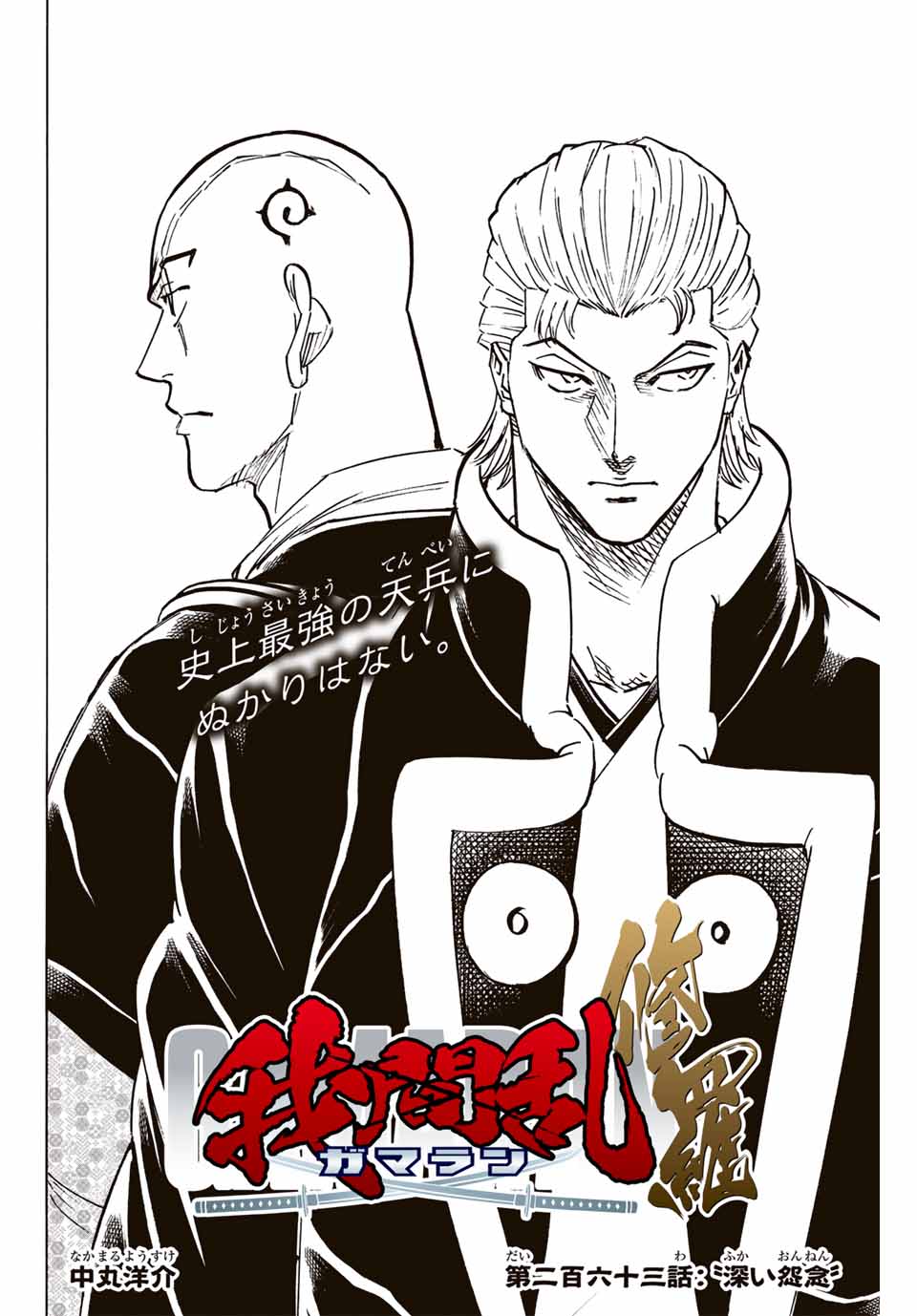Gamaran: Shura Chapter 263 4ページ