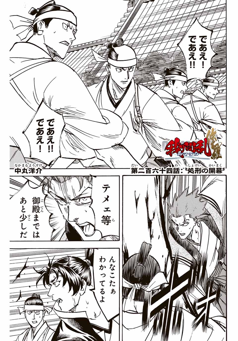 Gamaran: Shura Chapter 264 1ページ