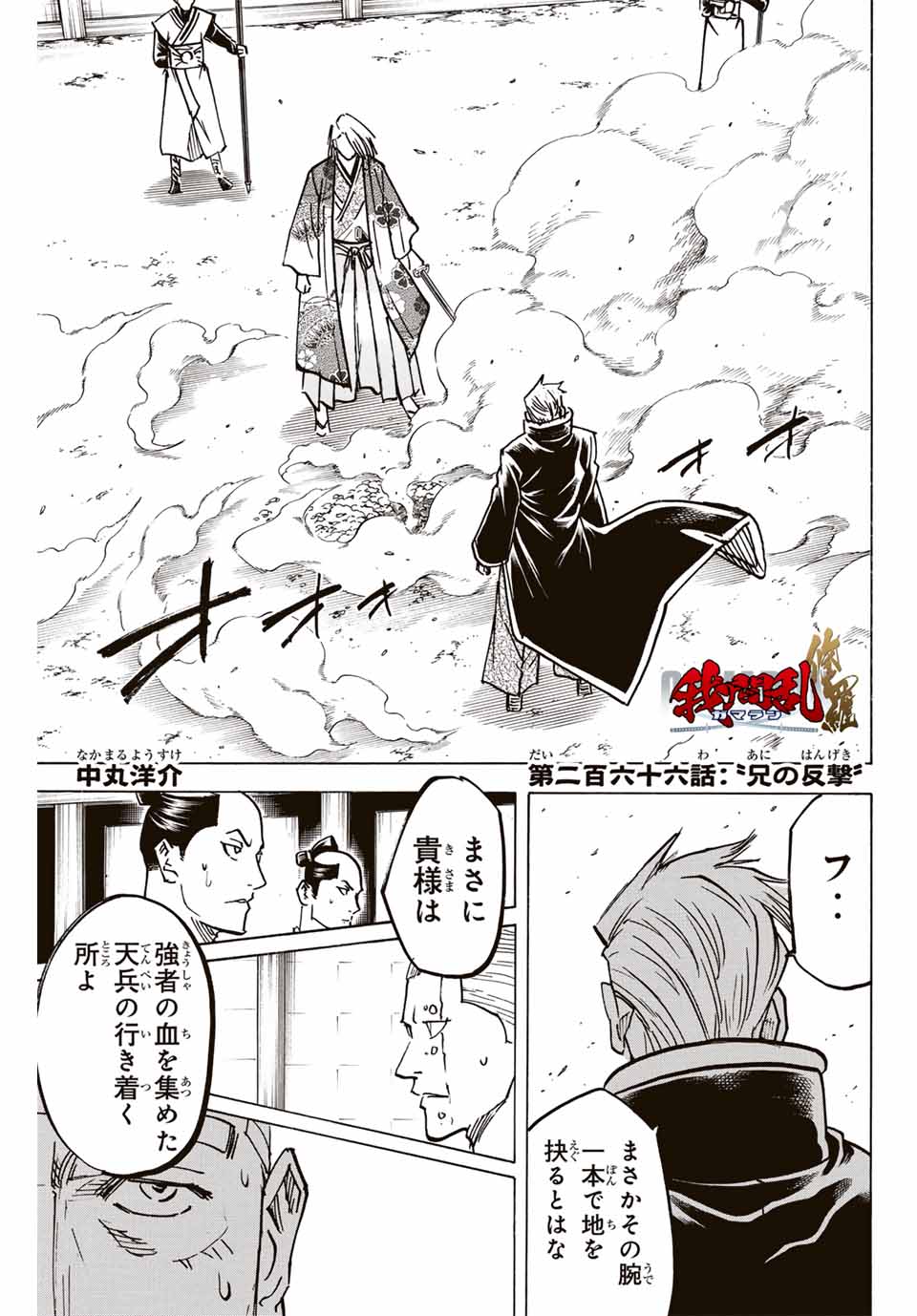 Gamaran: Shura Chapter 266 1ページ