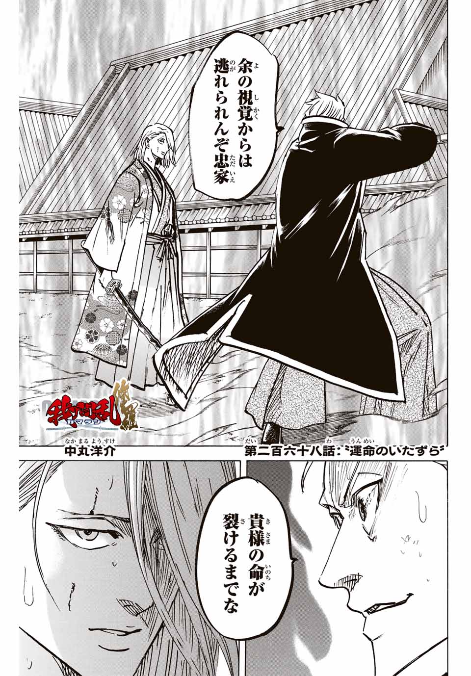 Gamaran: Shura Chapter 268 1ページ