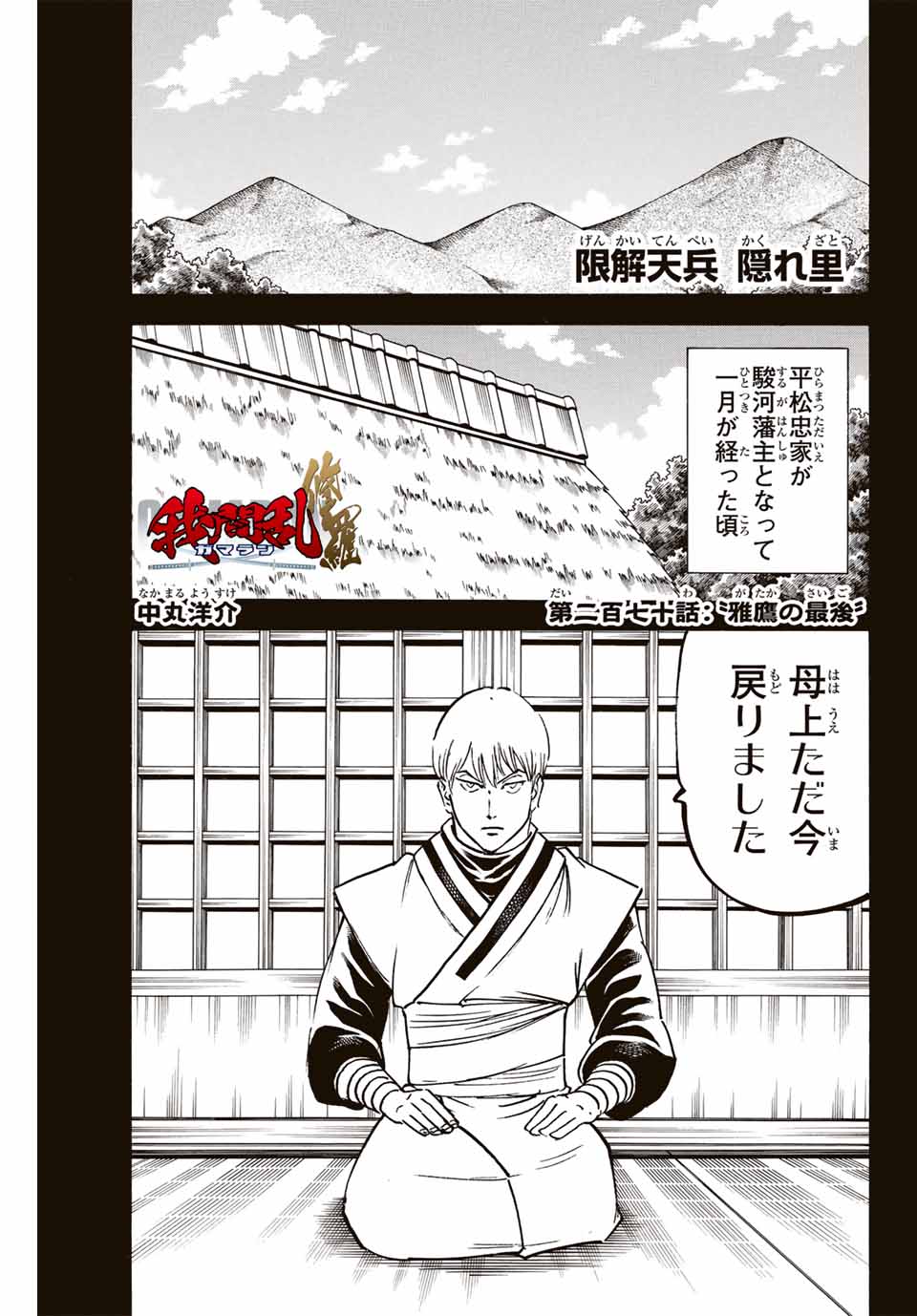 Gamaran: Shura Chapter 270 1ページ