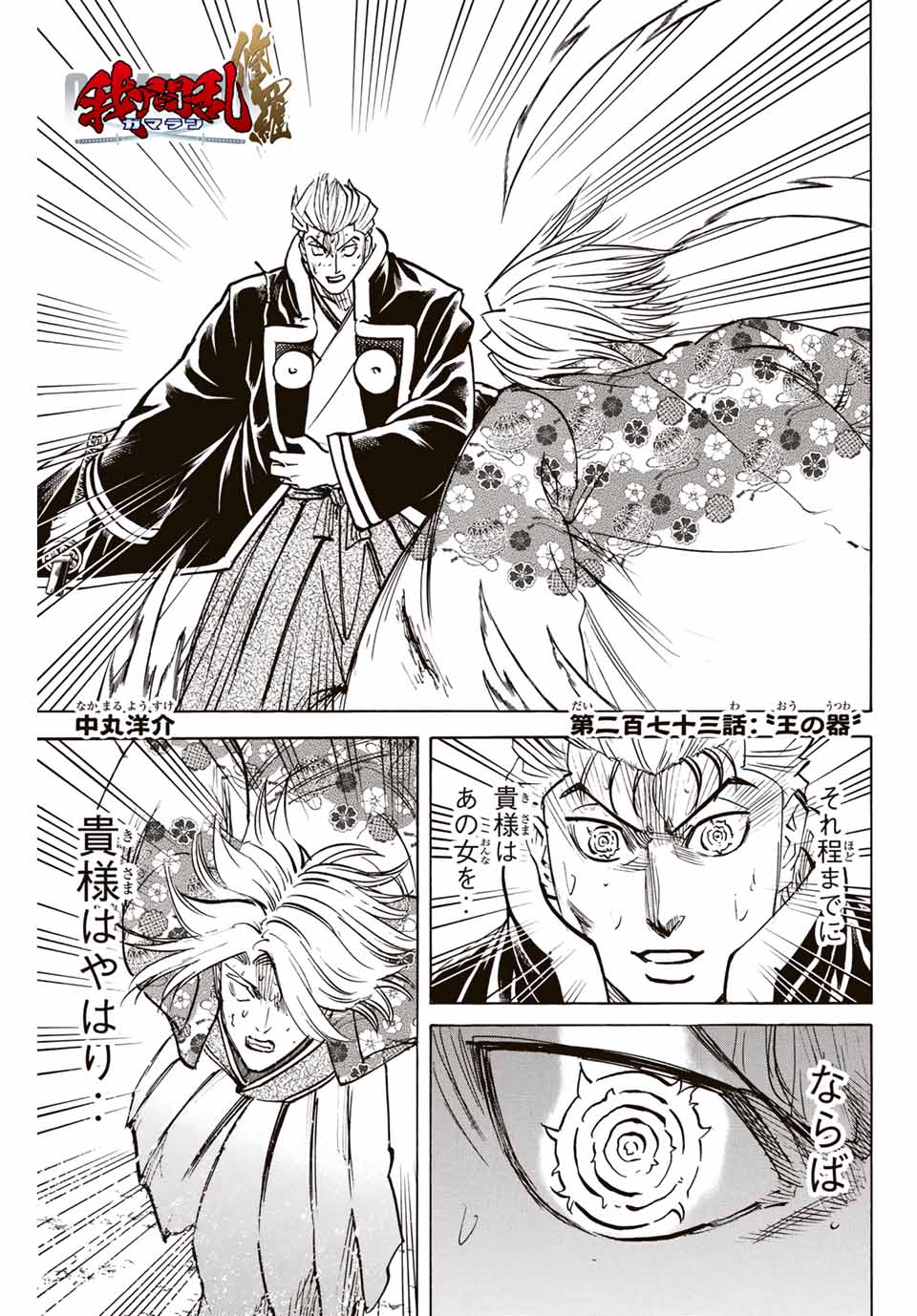 Gamaran: Shura Chapter 273 1ページ