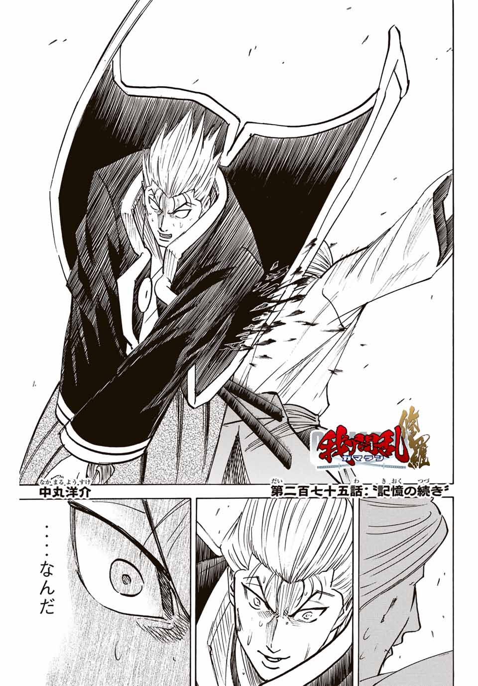 Gamaran: Shura Chapter 275 1ページ