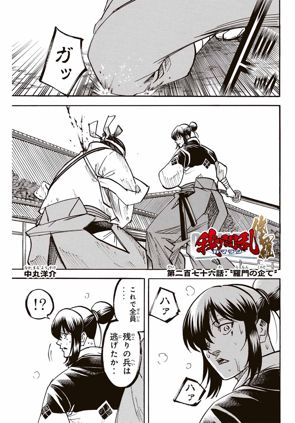Gamaran: Shura Chapter 276 1ページ