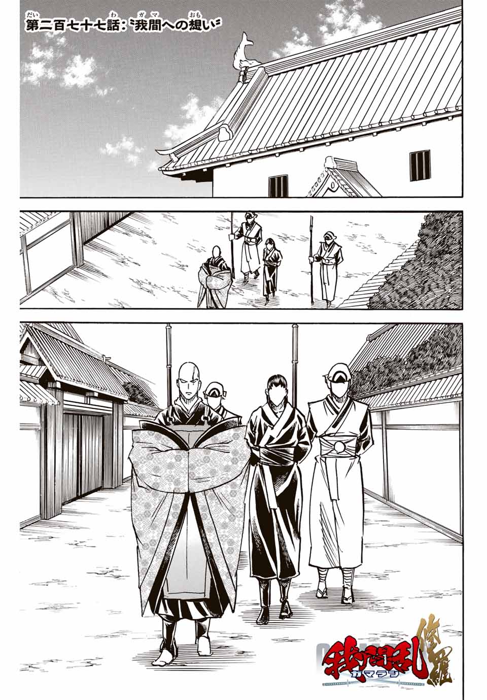Gamaran: Shura Chapter 277 1ページ