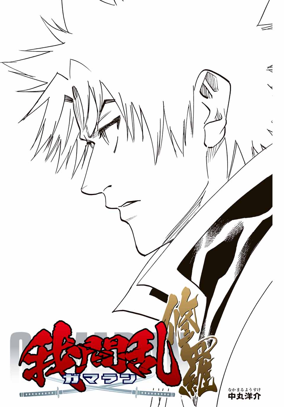 Gamaran: Shura Chapter 277 4ページ
