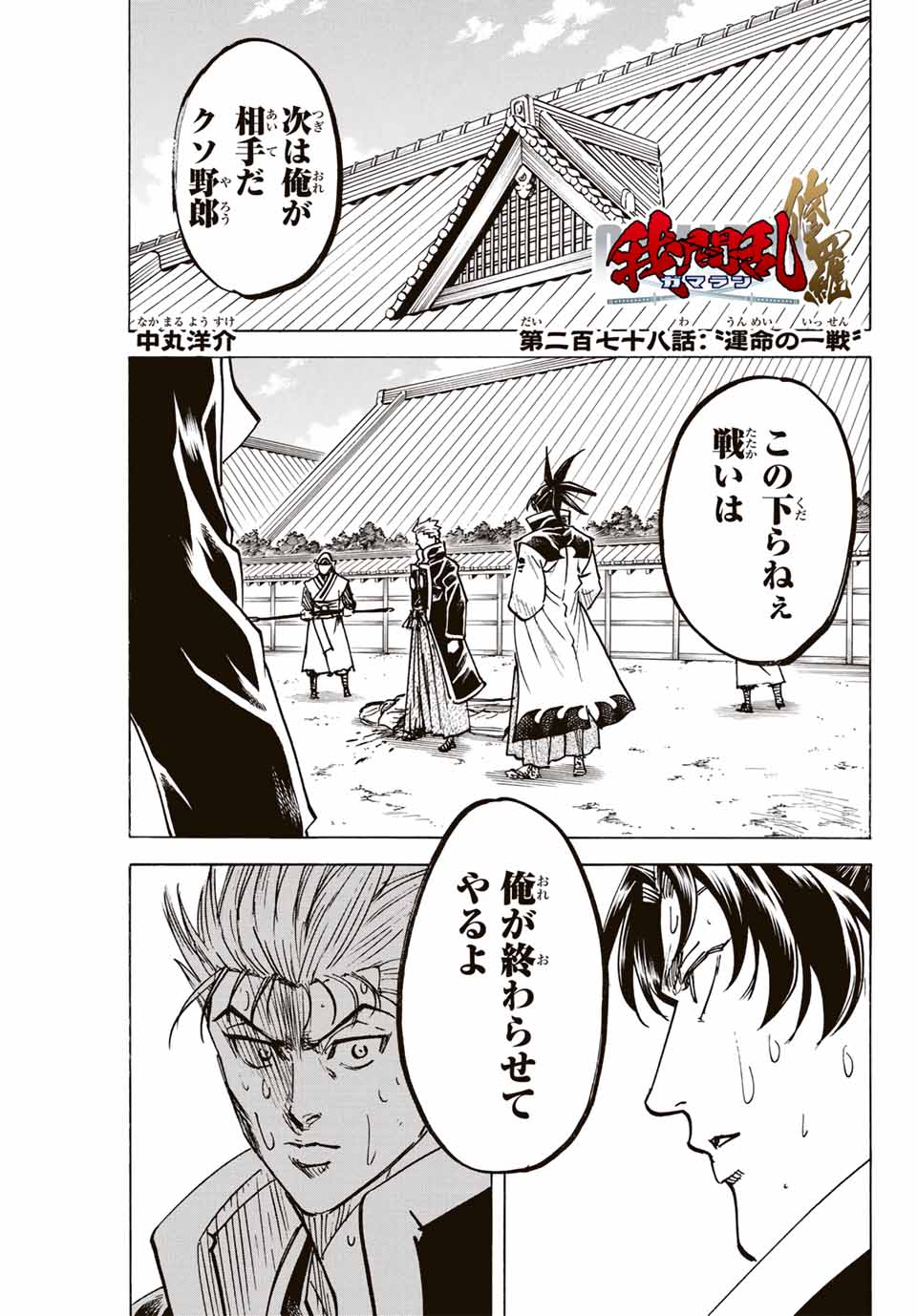 Gamaran: Shura Chapter 278 1ページ