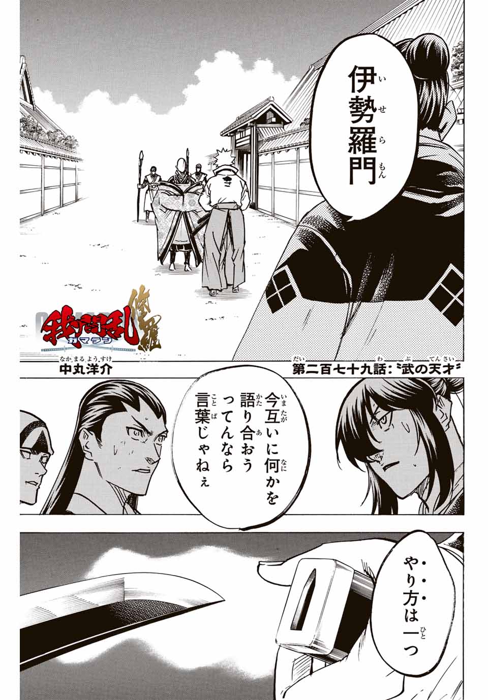 Gamaran: Shura Chapter 279 1ページ