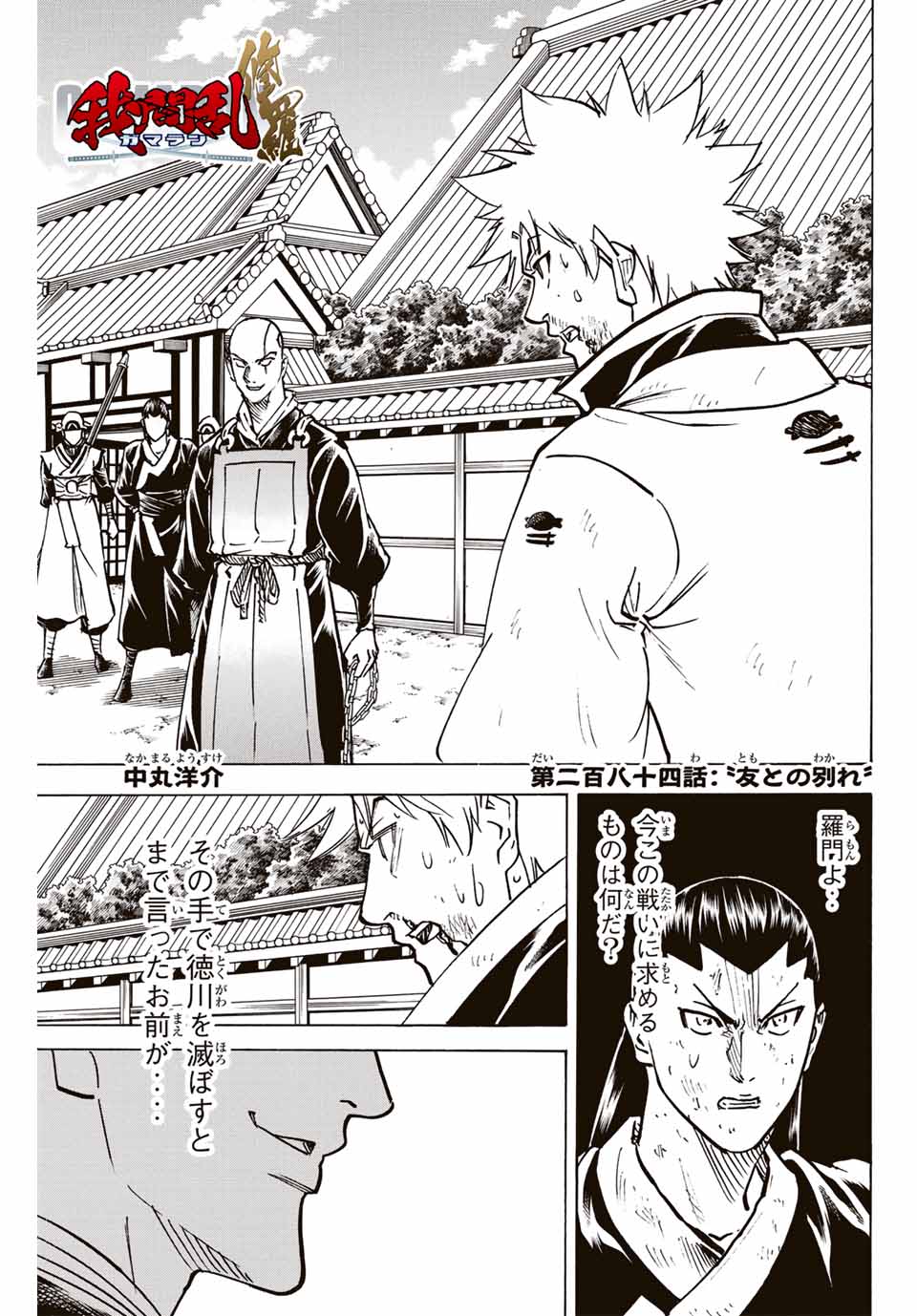 Gamaran: Shura Chapter 284 1ページ