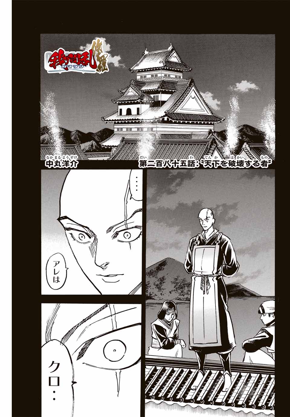 Gamaran: Shura Chapter 285 1ページ