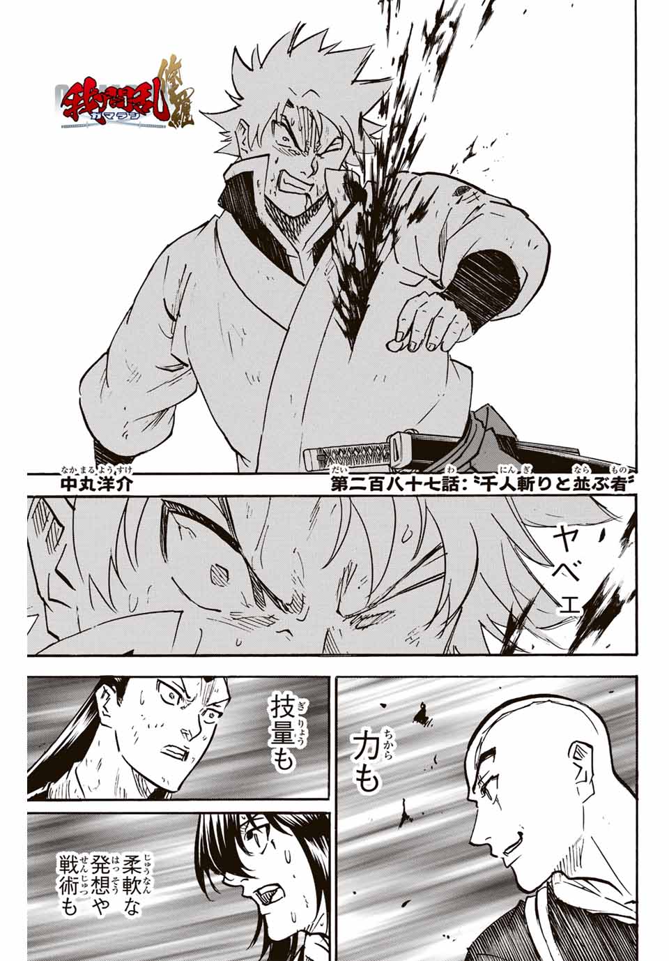 Gamaran: Shura Chapter 287 1ページ