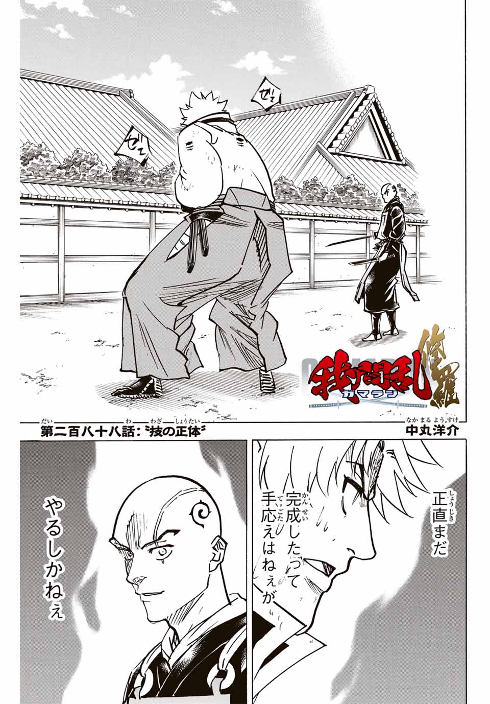 Gamaran: Shura Chapter 288 1ページ