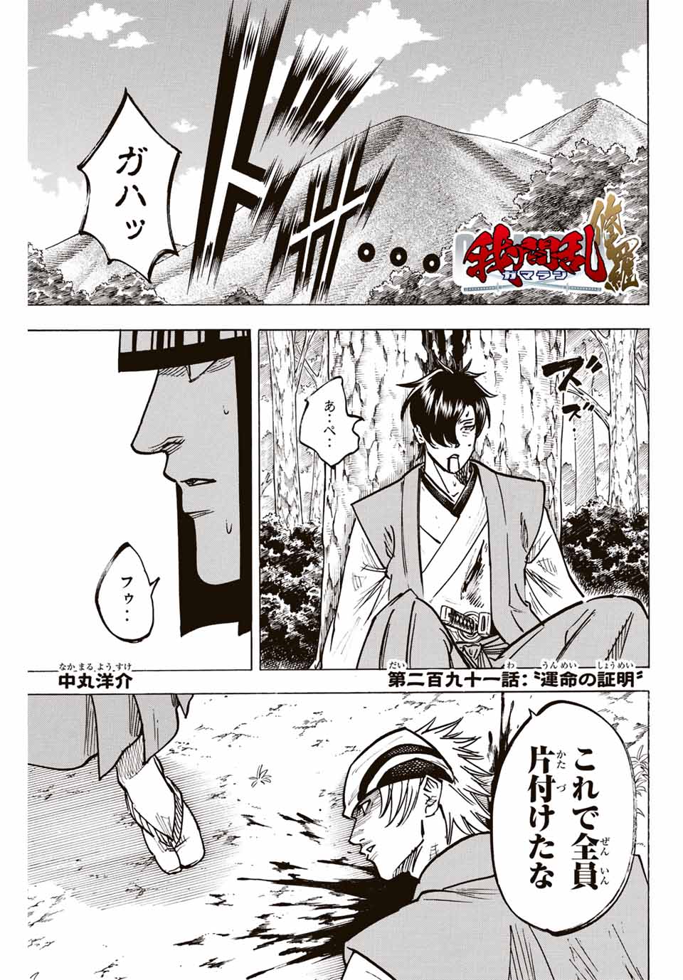 Gamaran: Shura Chapter 291 1ページ
