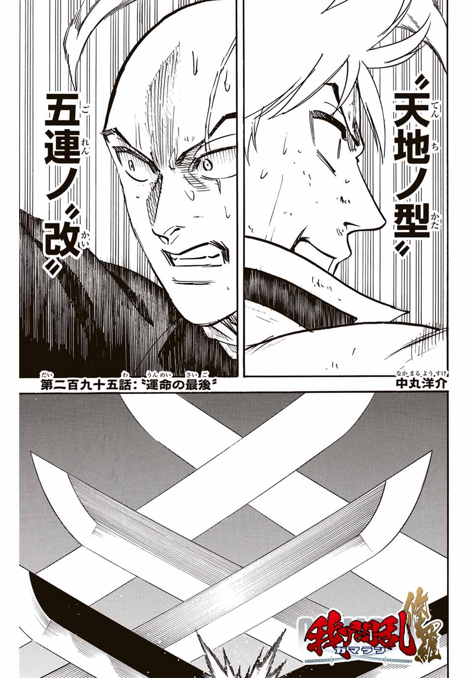 Gamaran: Shura Chapter 295 1ページ