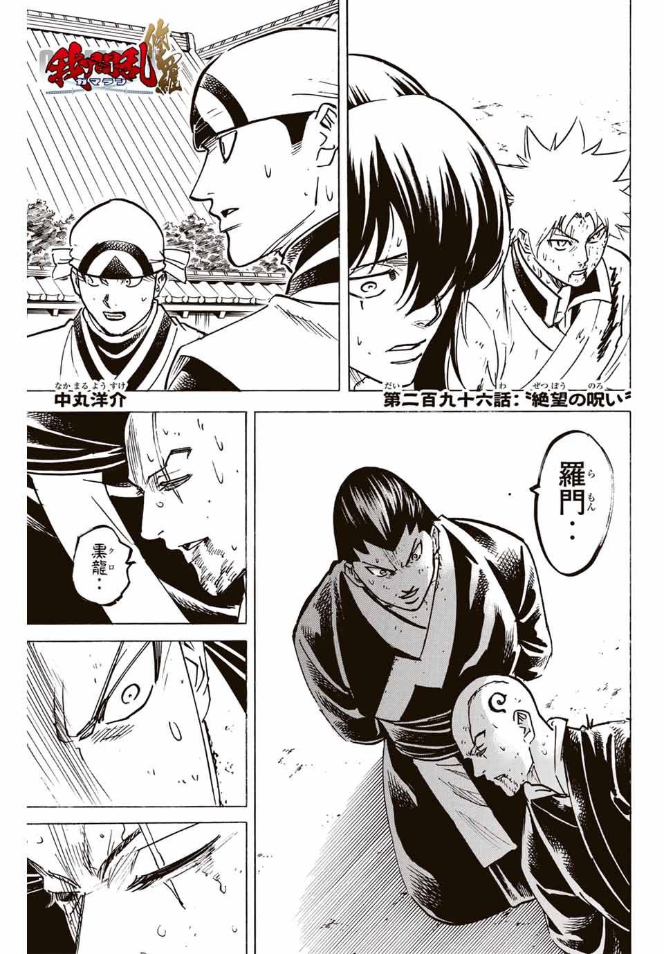 Gamaran: Shura Chapter 296 1ページ