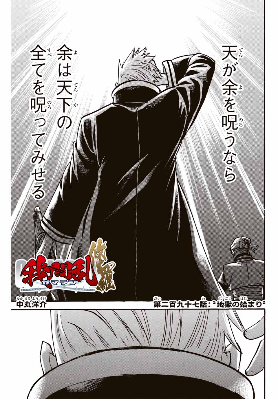 Gamaran: Shura Chapter 297 1ページ