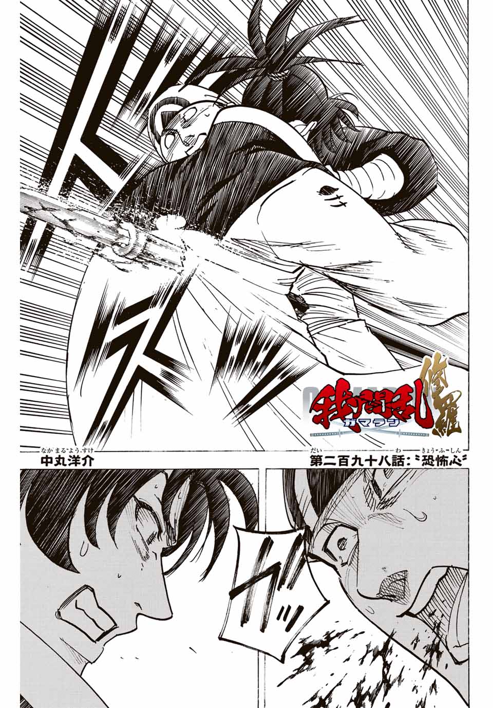 Gamaran: Shura Chapter 298 1ページ