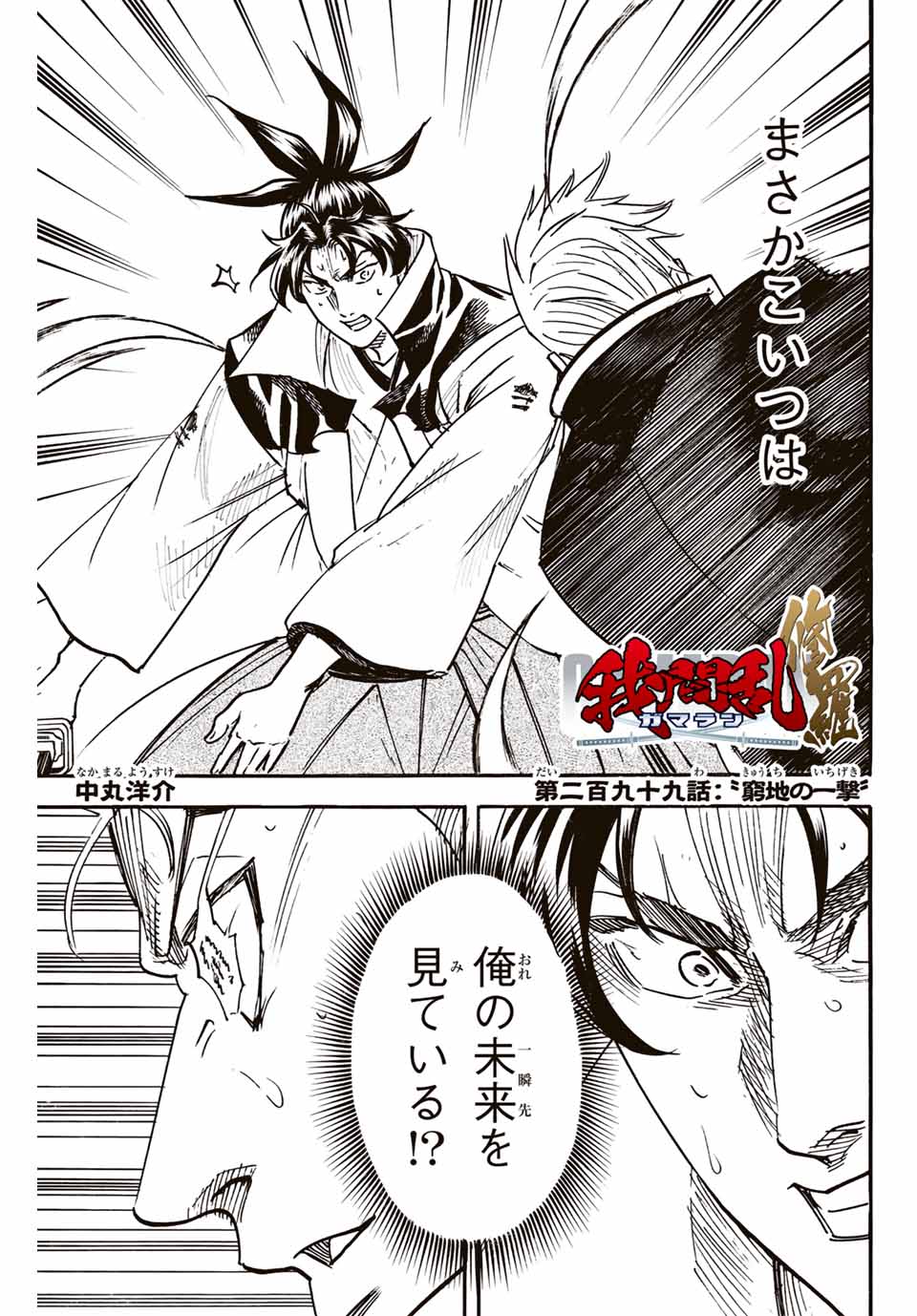 Gamaran: Shura Chapter 299 1ページ