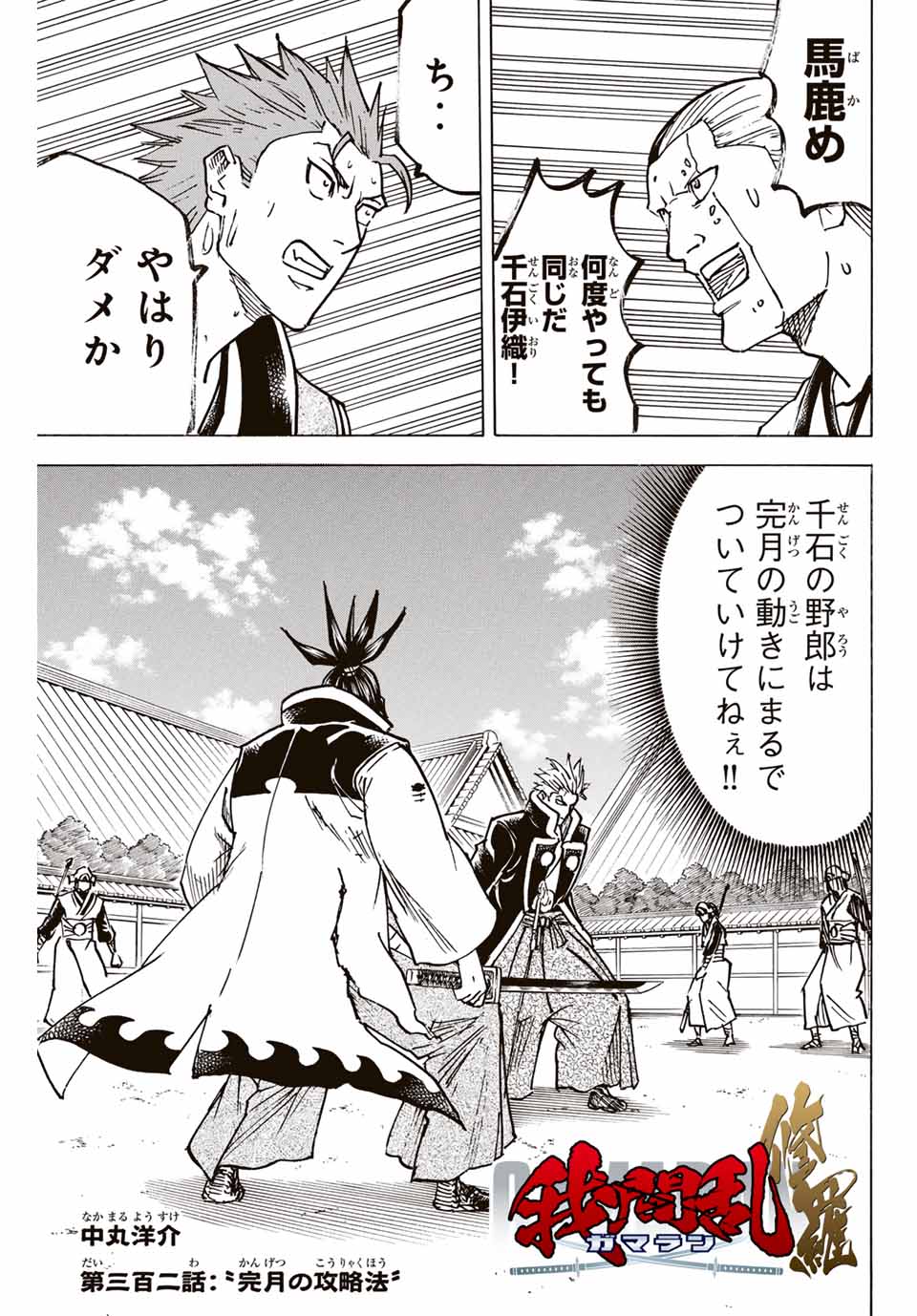 Gamaran: Shura Chapter 302 1ページ