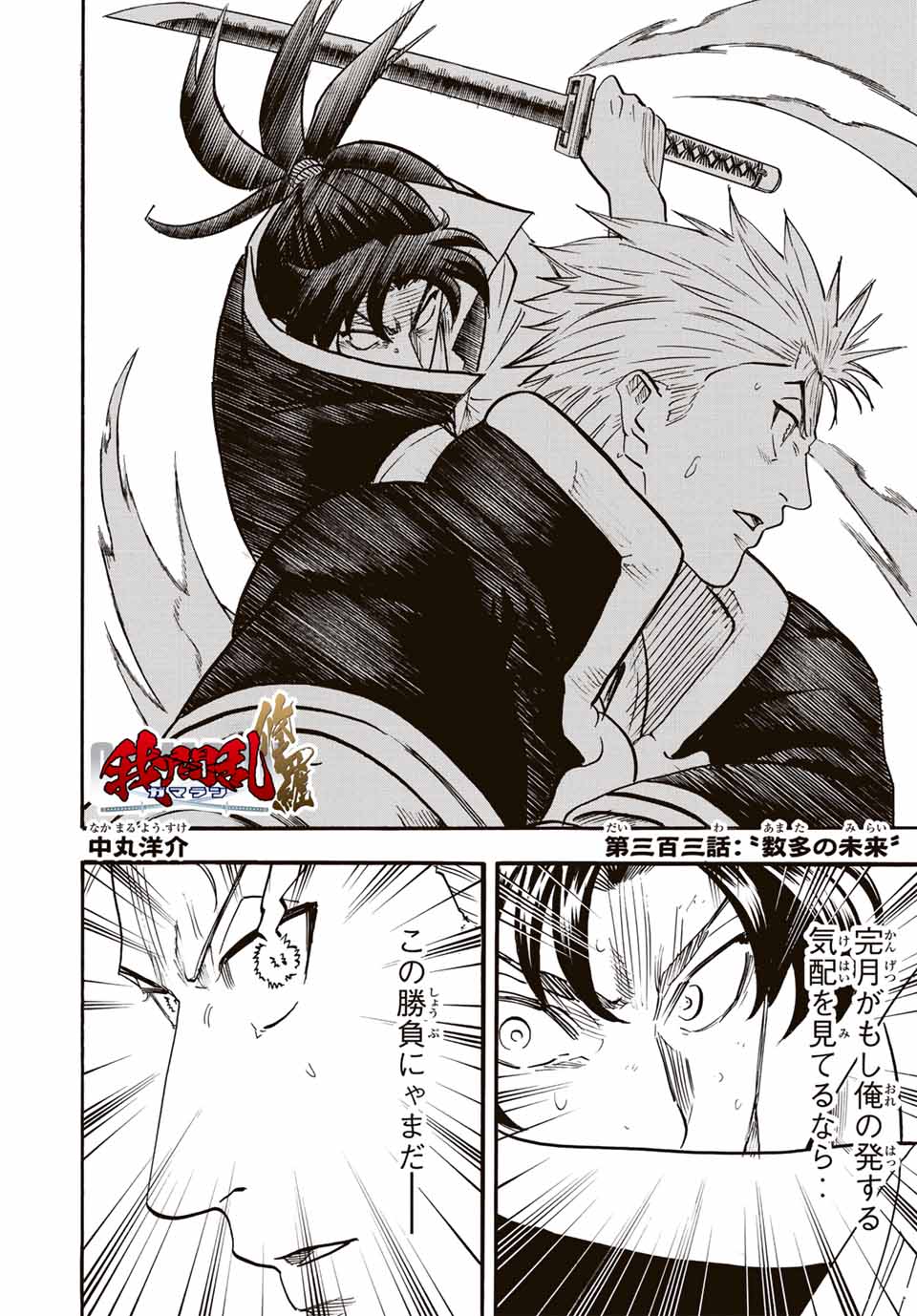 Gamaran: Shura Chapter 303 1ページ