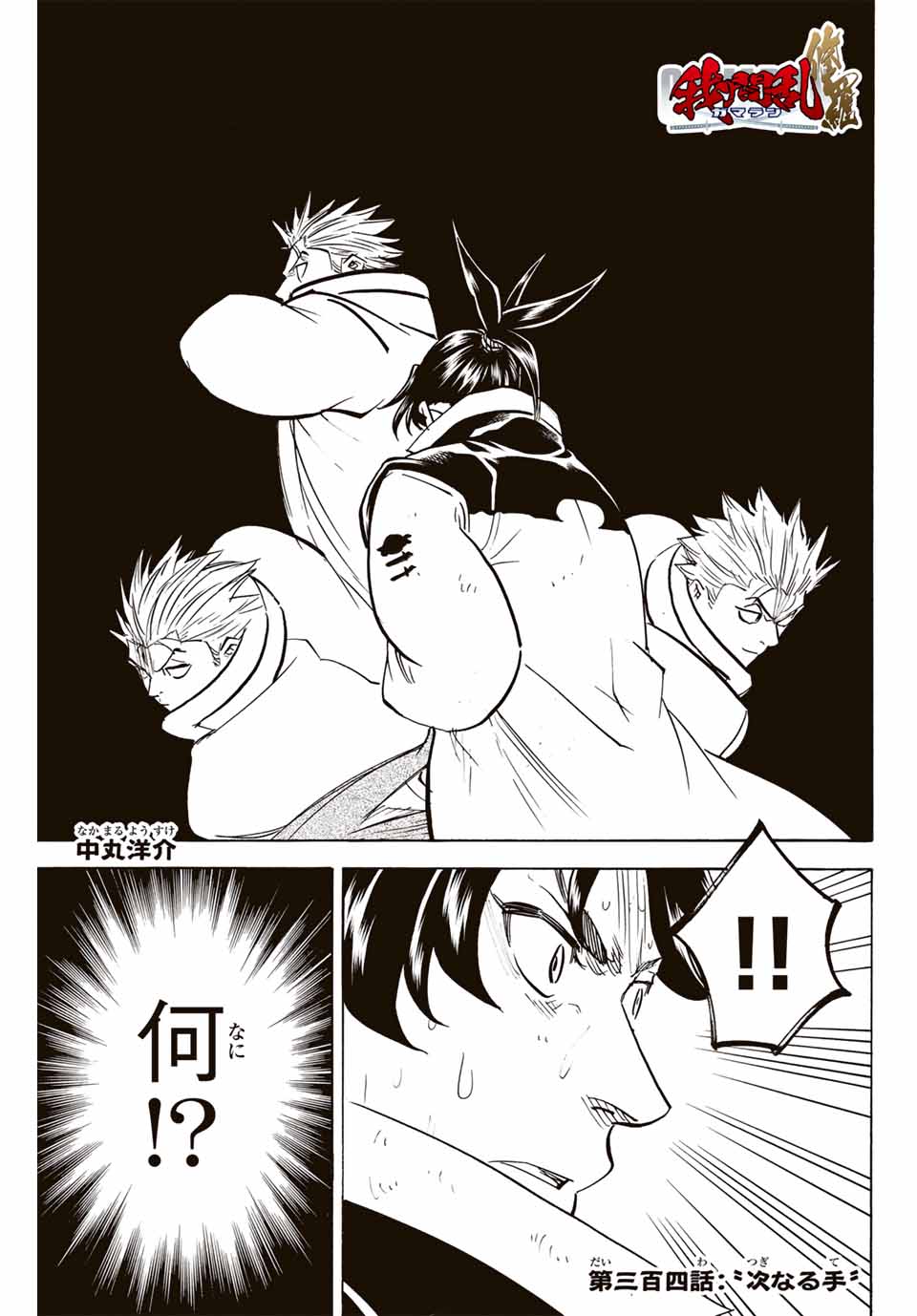 Gamaran: Shura Chapter 304 1ページ
