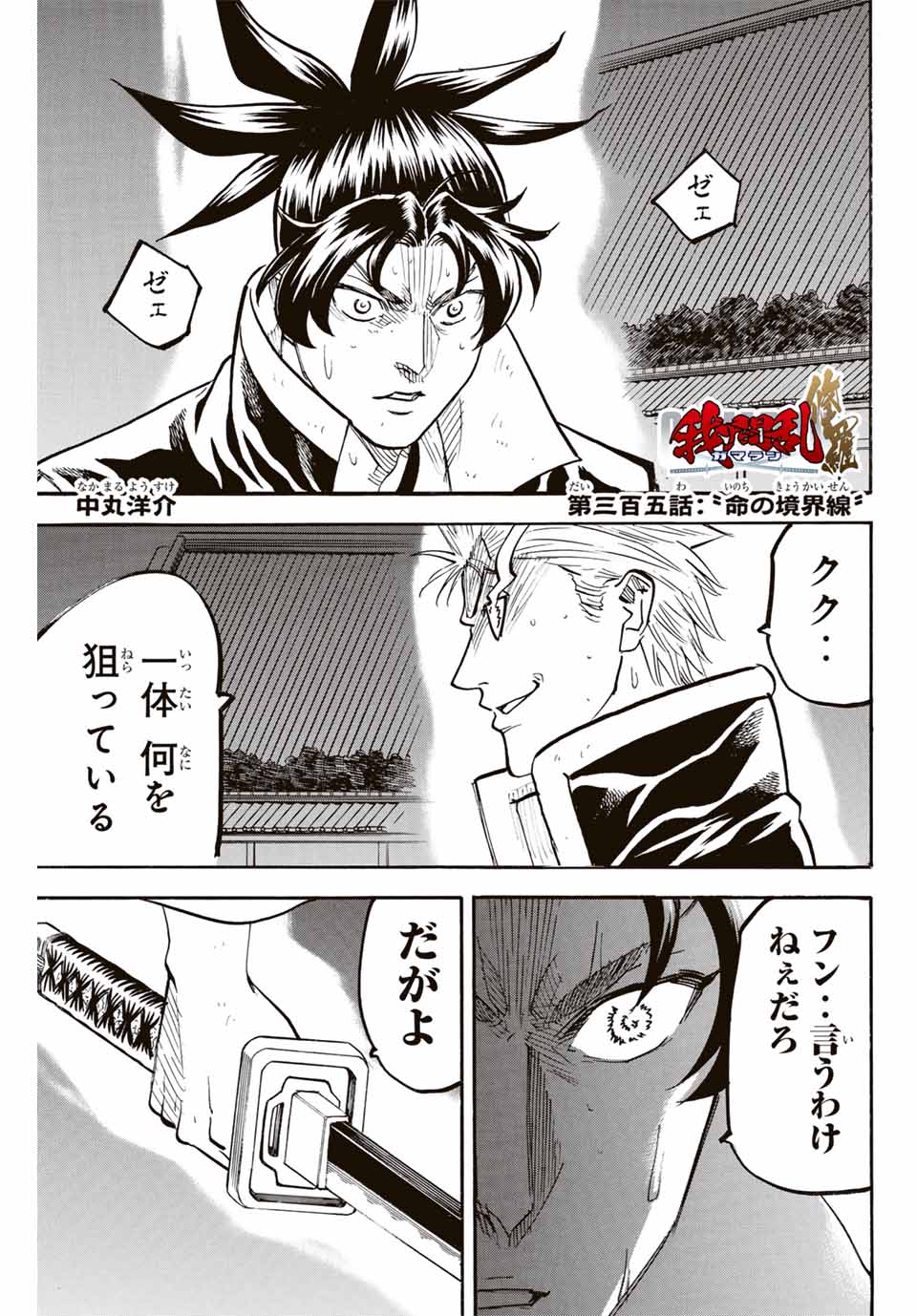 Gamaran: Shura Chapter 305 1ページ