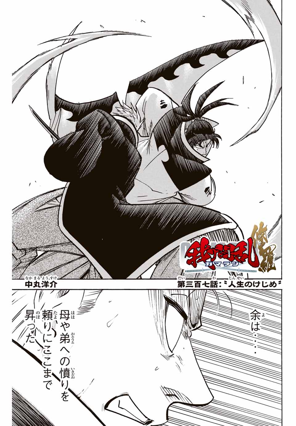 Gamaran: Shura Chapter 307 1ページ