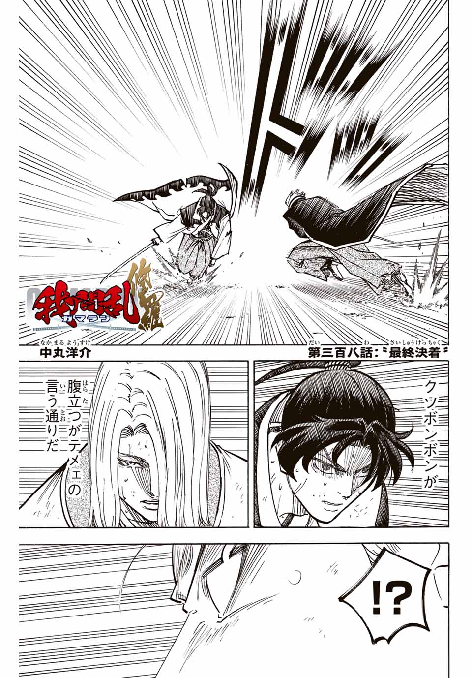 Gamaran: Shura Chapter 308 1ページ
