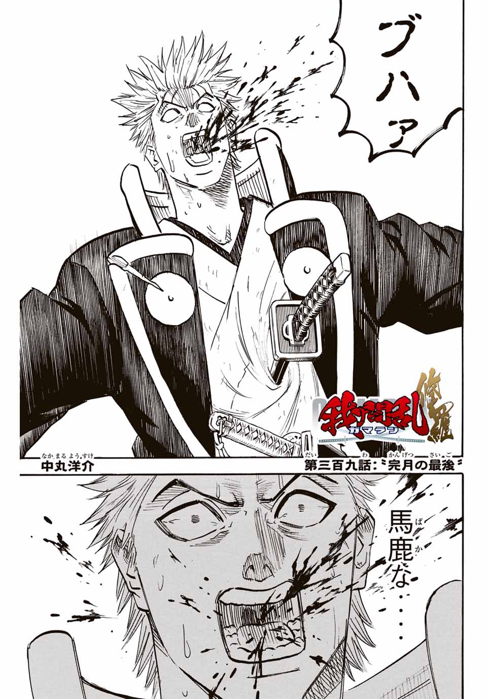 Gamaran: Shura Chapter 309 1ページ