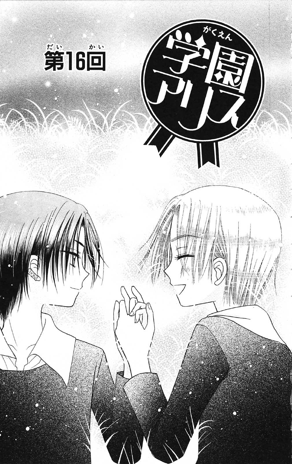 Gakuen Alice Chapter 16 1ページ