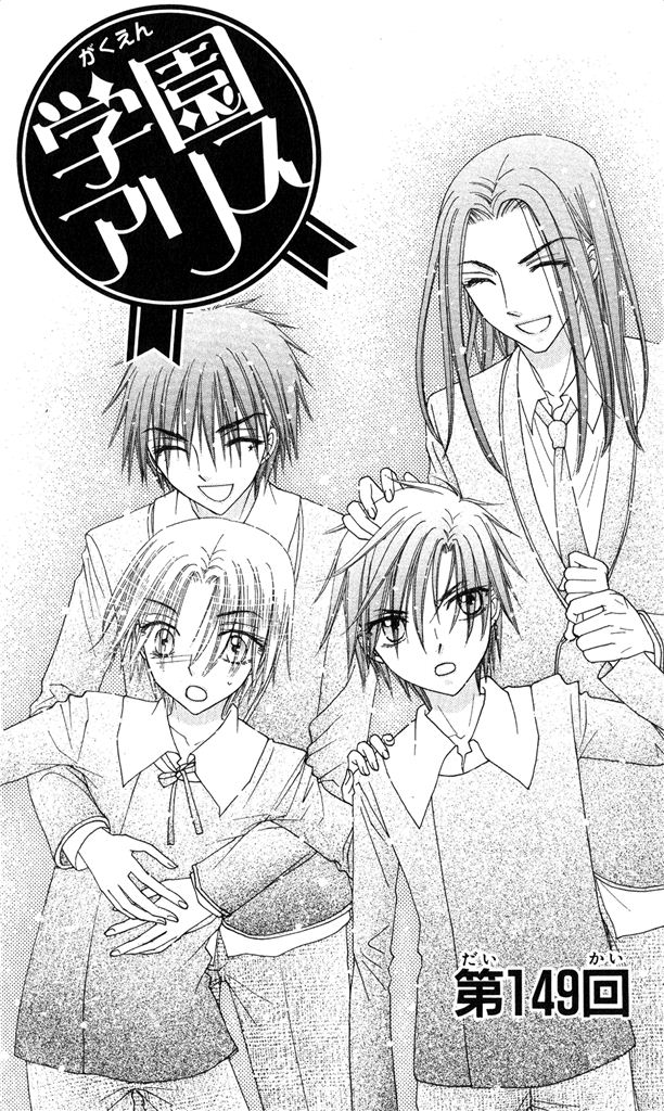 Gakuen Alice Chapter 149 1ページ