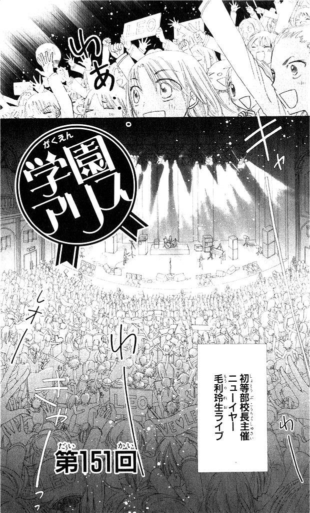 Gakuen Alice Chapter 151 1ページ