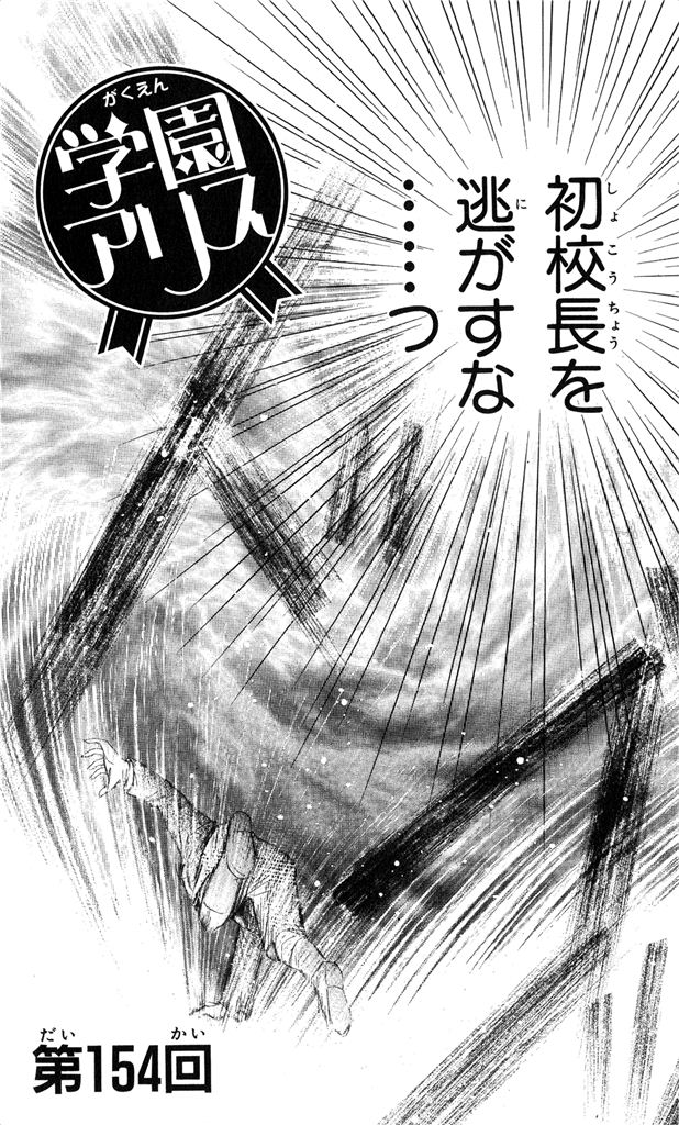 Gakuen Alice Chapter 154 1ページ