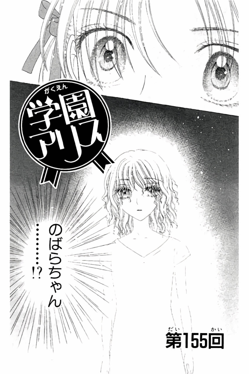 Gakuen Alice Chapter 155 1ページ