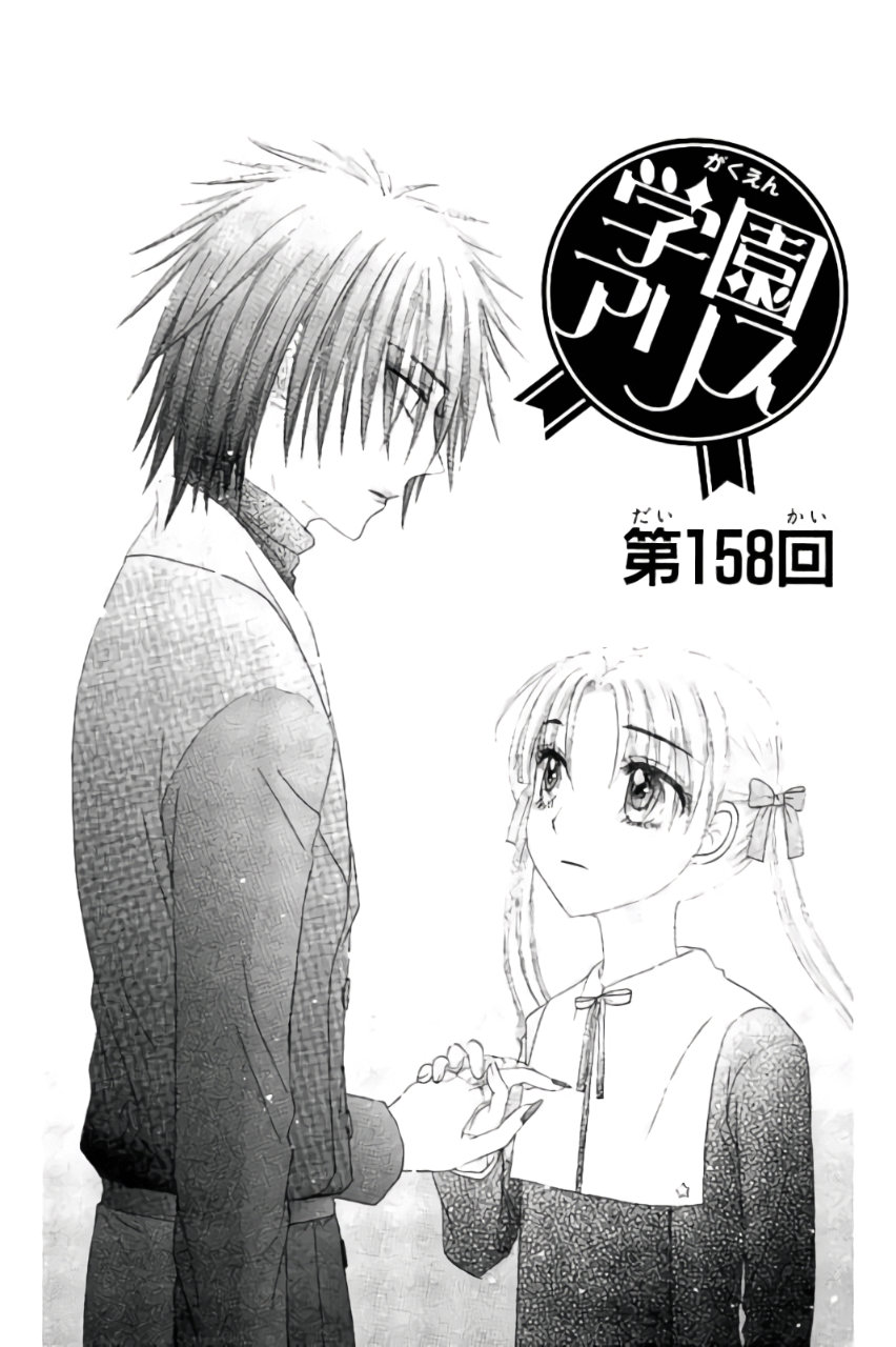 Gakuen Alice Chapter 158 1ページ