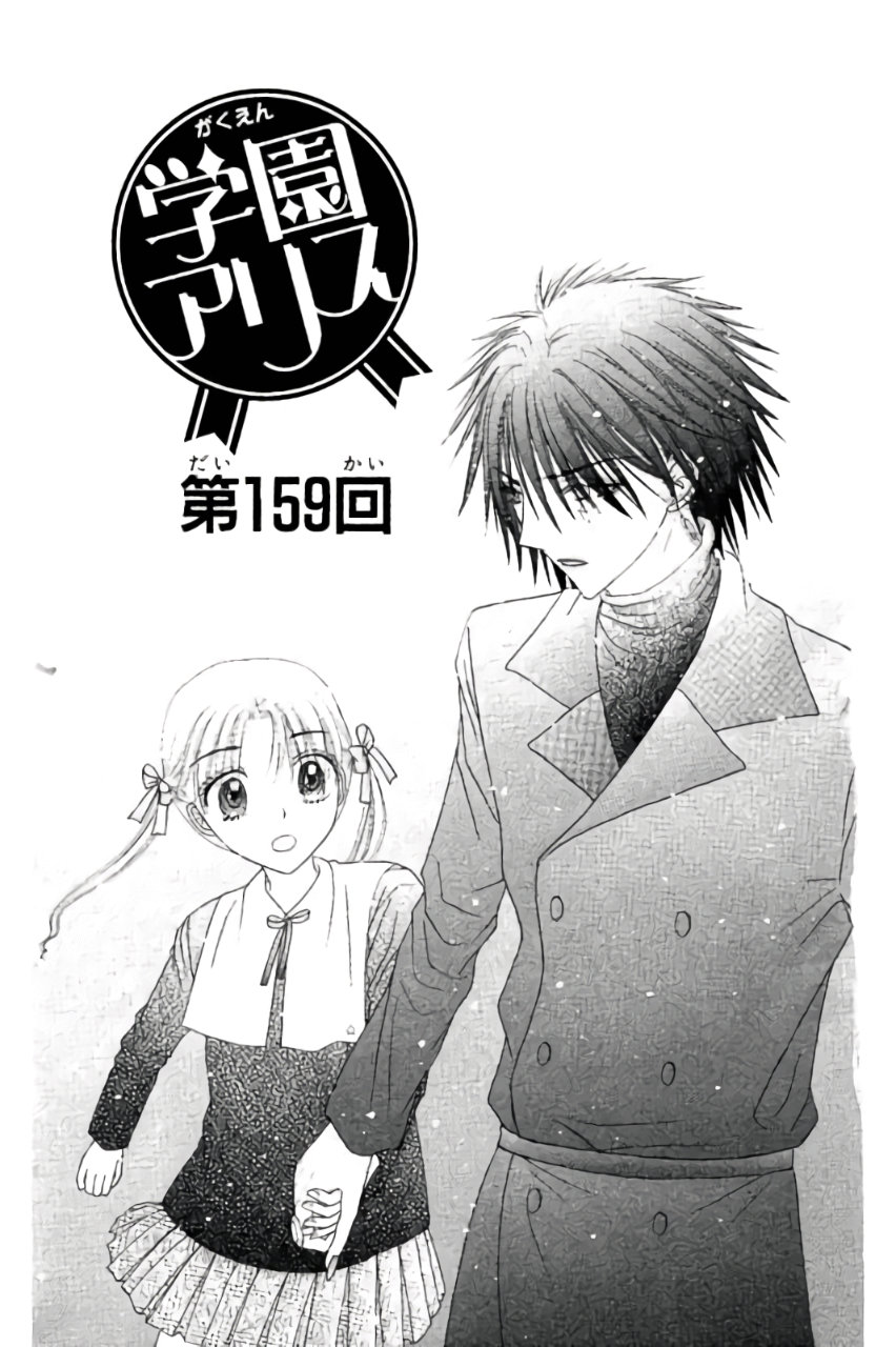 Gakuen Alice Chapter 159 1ページ
