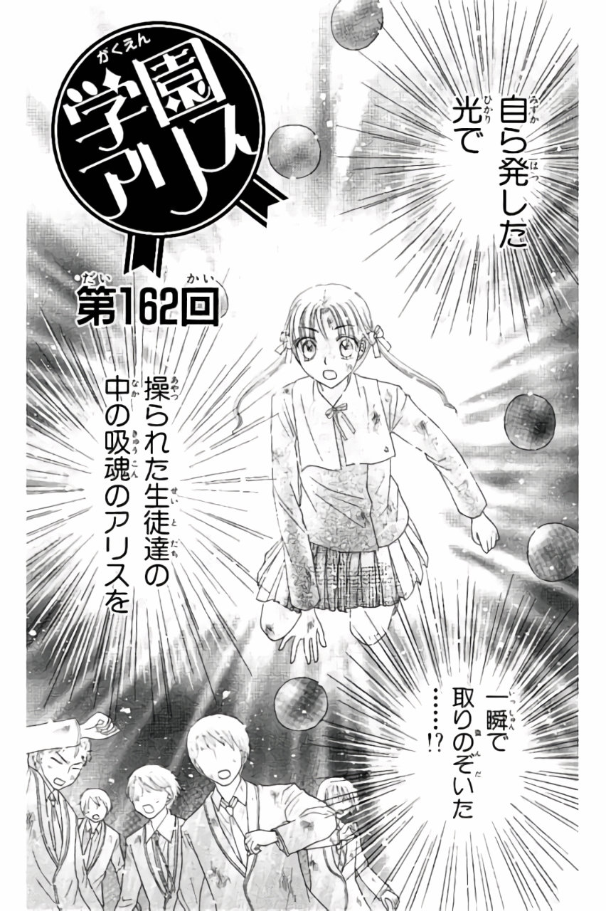 Gakuen Alice Chapter 162 1ページ