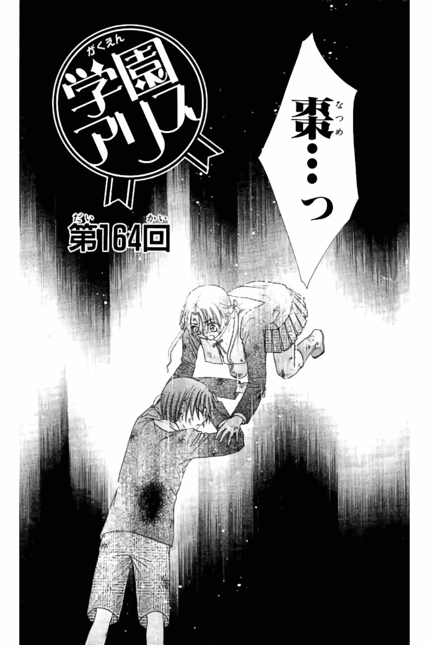 Gakuen Alice Chapter 164 1ページ