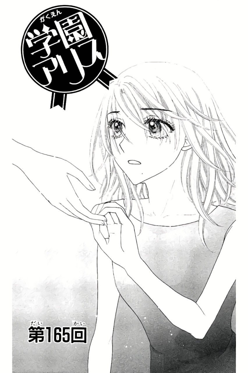 Gakuen Alice Chapter 165 1ページ