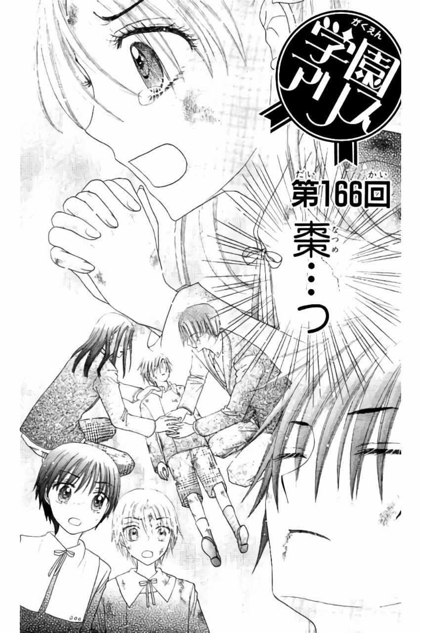 Gakuen Alice Chapter 166 1ページ