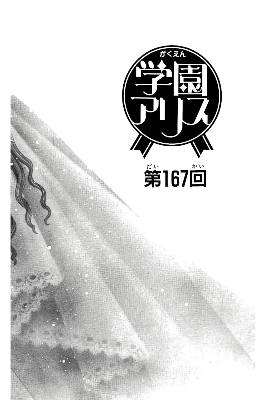 Gakuen Alice Chapter 167 1ページ