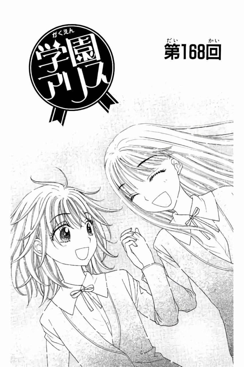 Gakuen Alice Chapter 168 1ページ