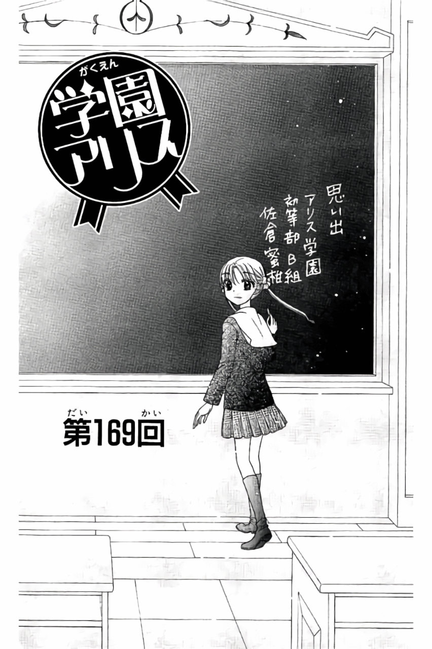 Gakuen Alice Chapter 169 1ページ