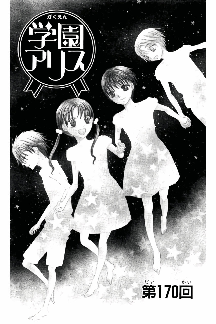 Gakuen Alice Chapter 170 1ページ